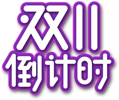 簡約創(chuàng)意，蓄勢待發(fā) 數(shù)字雙十一倒計(jì)時(shí)3天海報(bào)制作指南