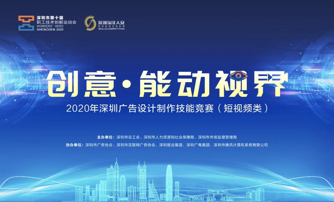2020年深圳廣告設計制作技能競賽啟動 數字廣告制作引領行業新潮