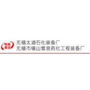 公司介紹_無錫市錫山雪浪藥化工程裝備廠會員商鋪-中國貿易網-會員網站