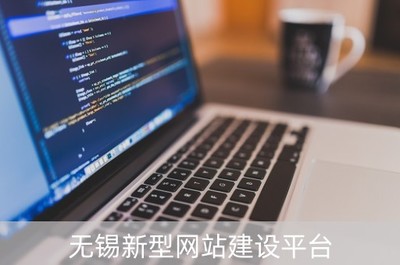 無錫新型網站建設平臺(無錫網頁)